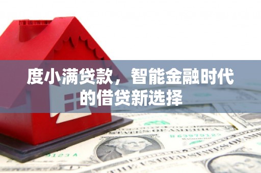 香港度小满贷款，智能金融时代的借贷新选择