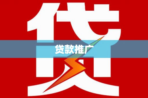 香港贷款推广