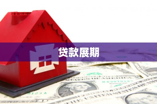 香港贷款展期