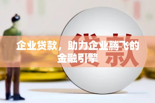 香港企业贷款，助力企业腾飞的金融引擎