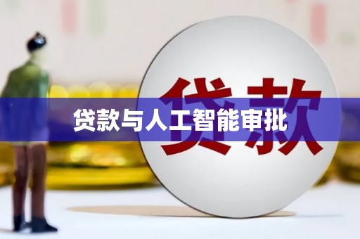 香港贷款与人工智能审批