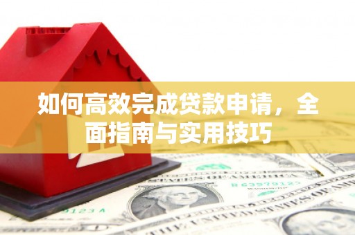 香港如何高效完成贷款申请，全面指南与实用技巧