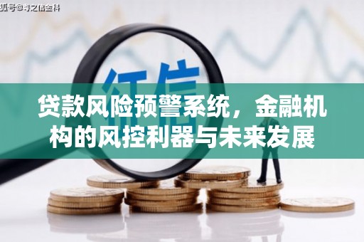 香港贷款风险预警系统，金融机构的风控利器与未来发展