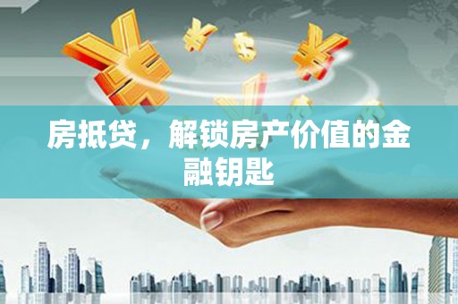 香港房抵贷，解锁房产价值的金融钥匙