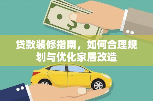 香港贷款装修指南，如何合理规划与优化家居改造
