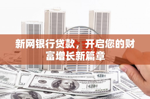 香港新网银行贷款，开启您的财富增长新篇章