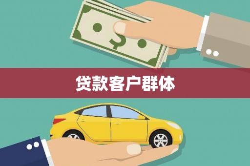 香港贷款客户群体