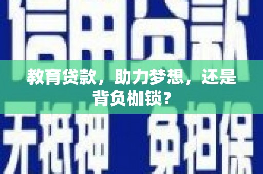 香港教育贷款，助力梦想，还是背负枷锁？