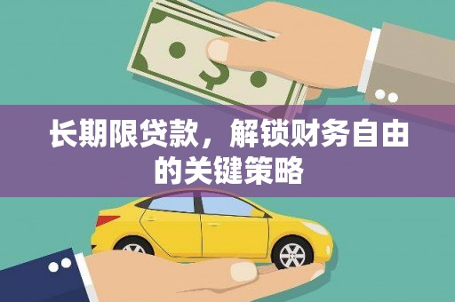 香港长期限贷款，解锁财务自由的关键策略