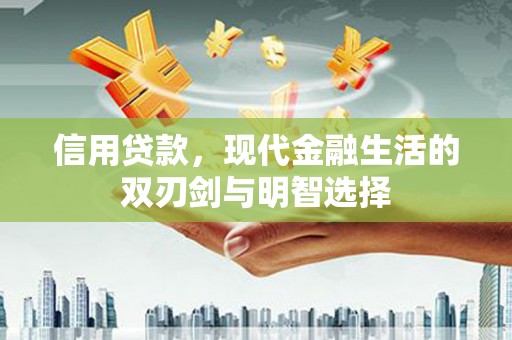 香港信用贷款，现代金融生活的双刃剑与明智选择