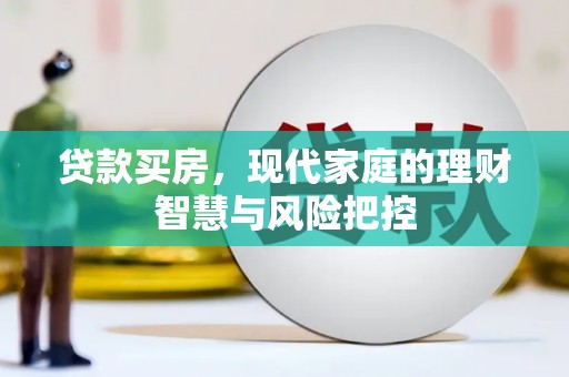 香港贷款买房，现代家庭的理财智慧与风险把控
