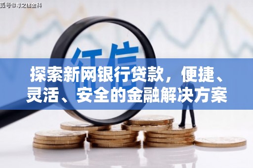 香港探索新网银行贷款，便捷、灵活、安全的金融解决方案