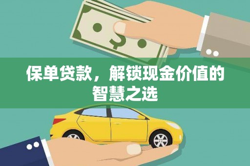 香港保单贷款，解锁现金价值的智慧之选