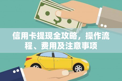 香港信用卡提现全攻略，操作流程、费用及注意事项