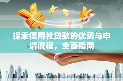 香港探索信用社贷款的优势与申请流程，全面指南