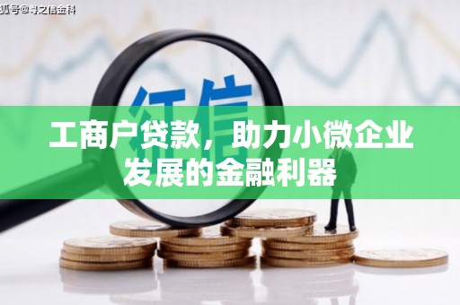 香港工商户贷款，助力小微企业发展的金融利器