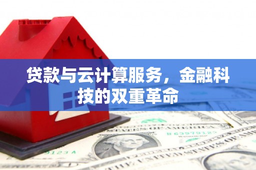 香港贷款与云计算服务，金融科技的双重革命