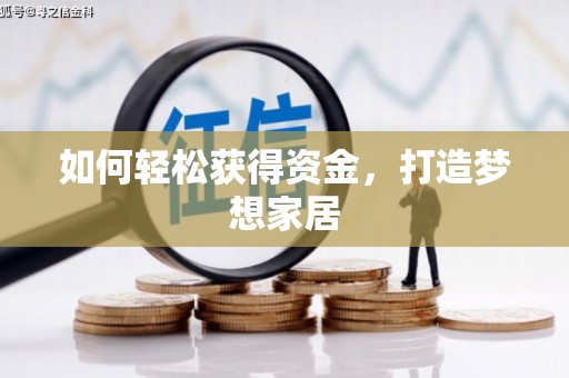 香港如何轻松获得资金，打造梦想家居