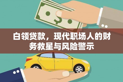 香港白领贷款，现代职场人的财务救星与风险警示