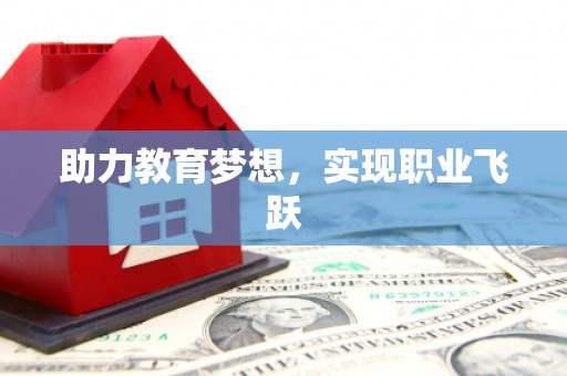 香港助力教育梦想，实现职业飞跃