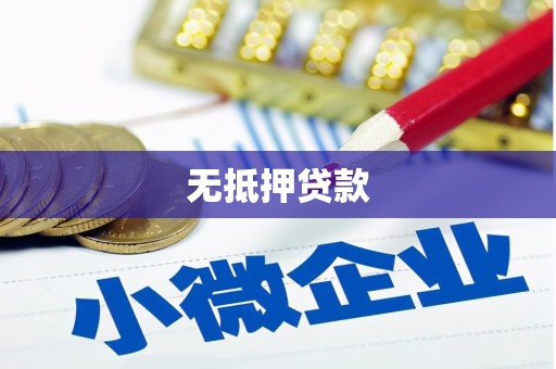 香港无抵押贷款