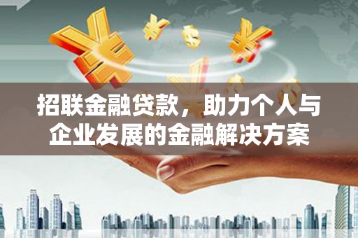 香港招联金融贷款，助力个人与企业发展的金融解决方案