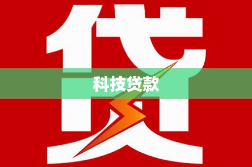 香港科技贷款