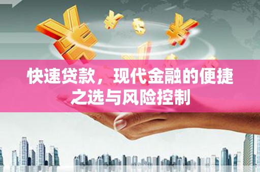 香港快速贷款，现代金融的便捷之选与风险控制