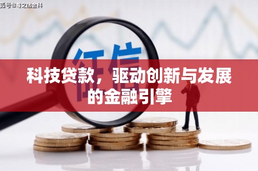 香港科技贷款，驱动创新与发展的金融引擎