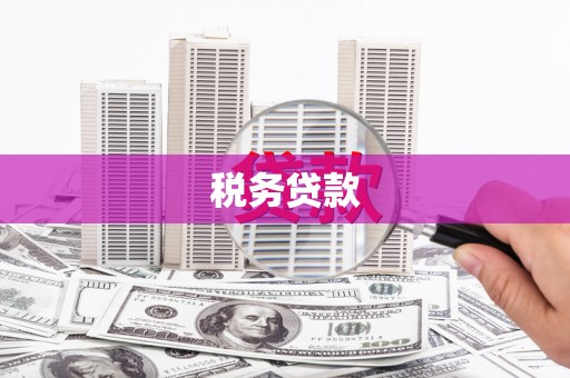香港税务贷款