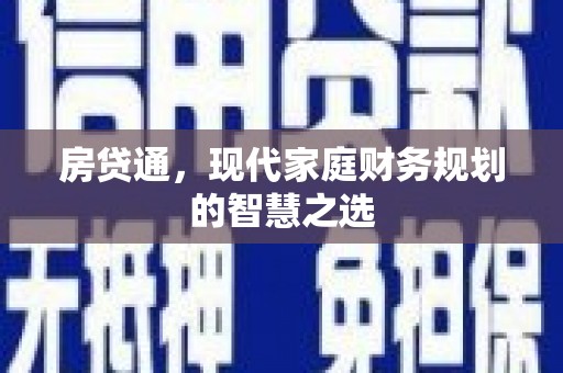 香港房贷通，现代家庭财务规划的智慧之选
