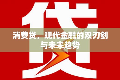香港消费贷，现代金融的双刃剑与未来趋势