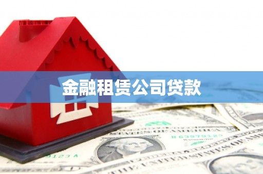 香港金融租赁公司贷款