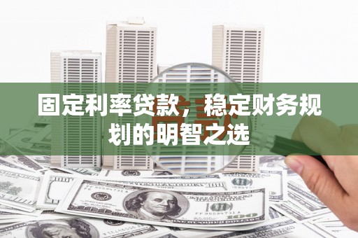 香港固定利率贷款，稳定财务规划的明智之选