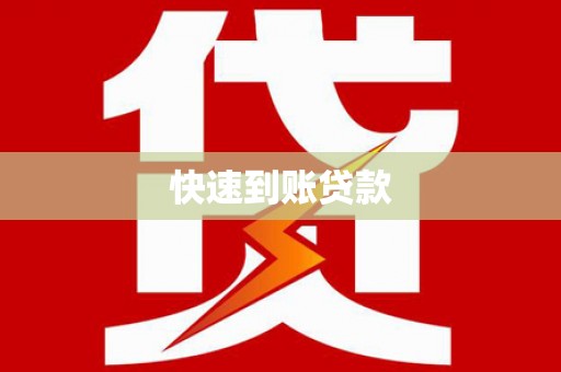 香港快速到账贷款