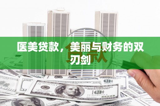 香港医美贷款，美丽与财务的双刃剑