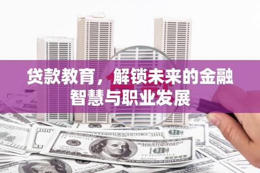 香港贷款教育，解锁未来的金融智慧与职业发展