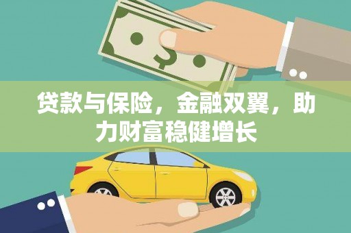 香港贷款与保险，金融双翼，助力财富稳健增长