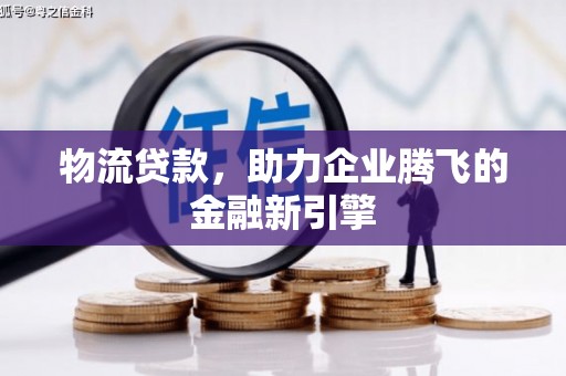 香港物流贷款，助力企业腾飞的金融新引擎