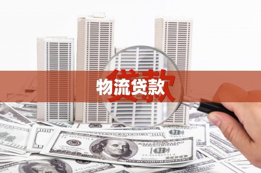 香港物流贷款