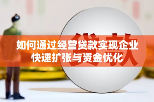 香港如何通过经营贷款实现企业快速扩张与资金优化