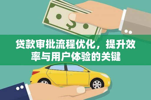 香港贷款审批流程优化，提升效率与用户体验的关键