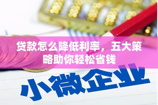 香港贷款怎么降低利率，五大策略助你轻松省钱