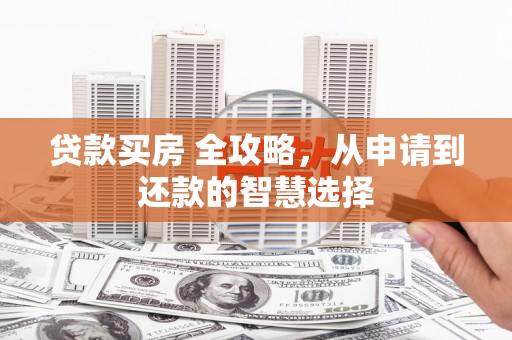 香港贷款买房 全攻略，从申请到还款的智慧选择