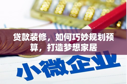 香港贷款装修，如何巧妙规划预算，打造梦想家居