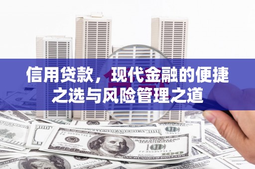 香港信用贷款，现代金融的便捷之选与风险管理之道