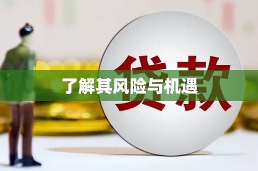 香港了解其风险与机遇