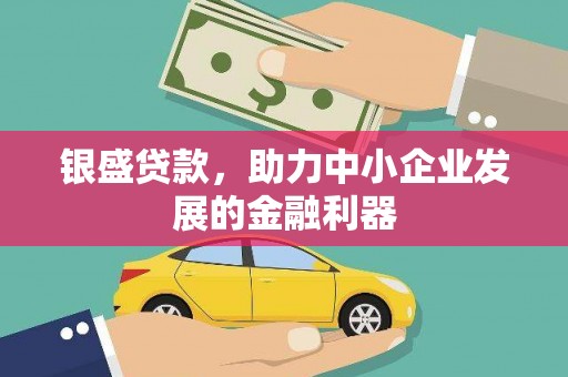 香港银盛贷款，助力中小企业发展的金融利器