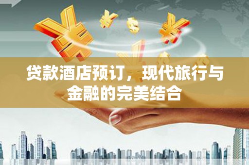 香港贷款酒店预订，现代旅行与金融的完美结合