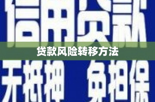 香港贷款风险转移方法